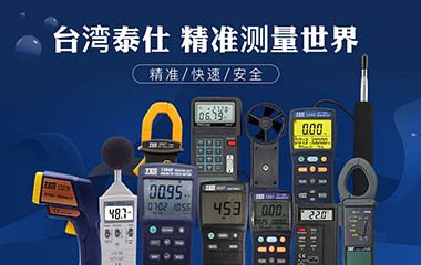 泰仕TES