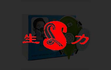 生力