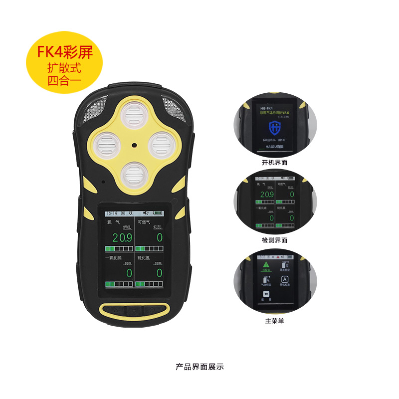 海固HG-FK4擴(kuò)散式四合一氣體檢測儀圖片1