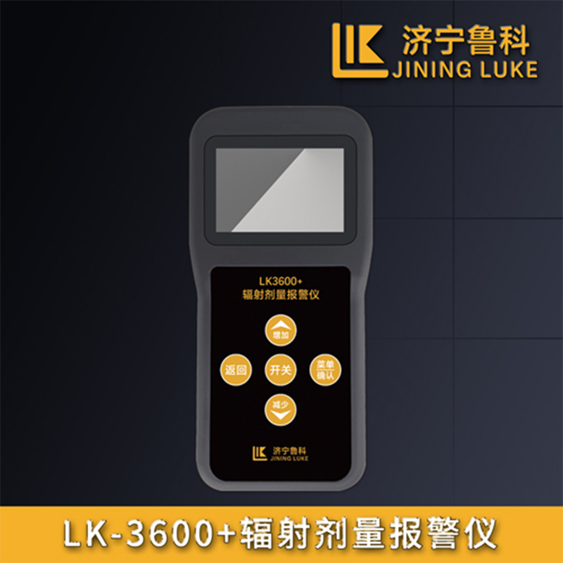 魯科LK3600+輻射劑量檢測儀個人劑量報警儀圖片3