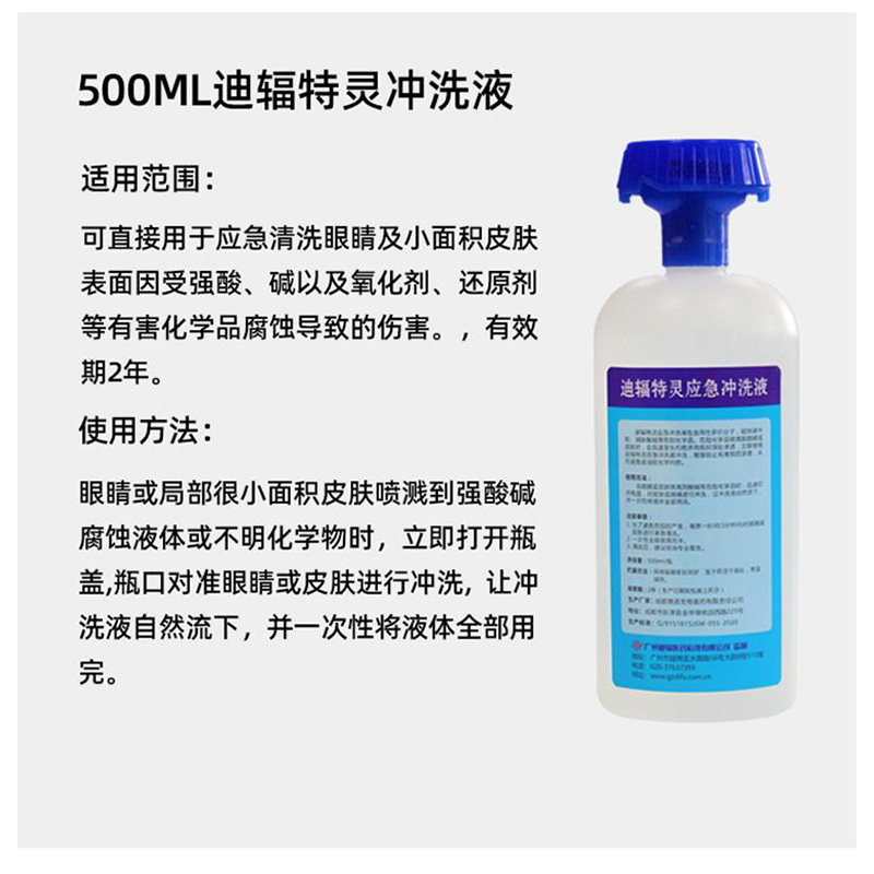 迪輻特靈DFD-500應(yīng)急沖洗液500ML圖片2