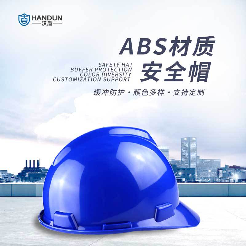 漢盾HD-HT03 V型ABS標(biāo)準(zhǔn)型安全帽圖片1