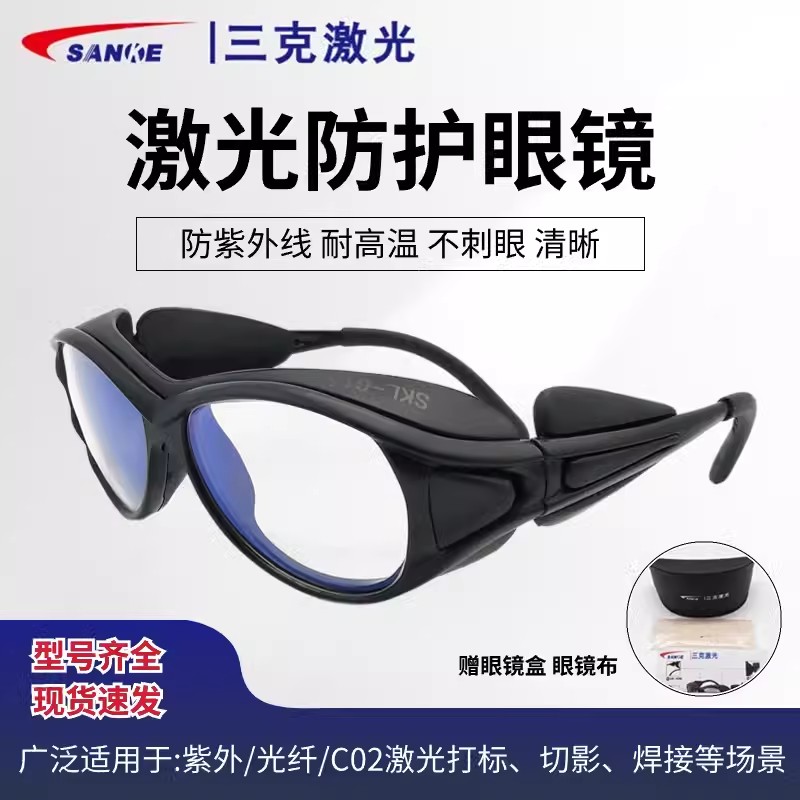 SANKE三克SKL-G16反射式敫光防護(hù)眼鏡圖片3