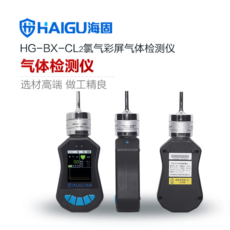 海固HG-BX-CL2氯氣彩屏氣體檢測(cè)儀