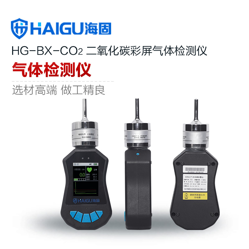 海固HG-DB-CO2便攜式二氧化碳檢測(cè)儀