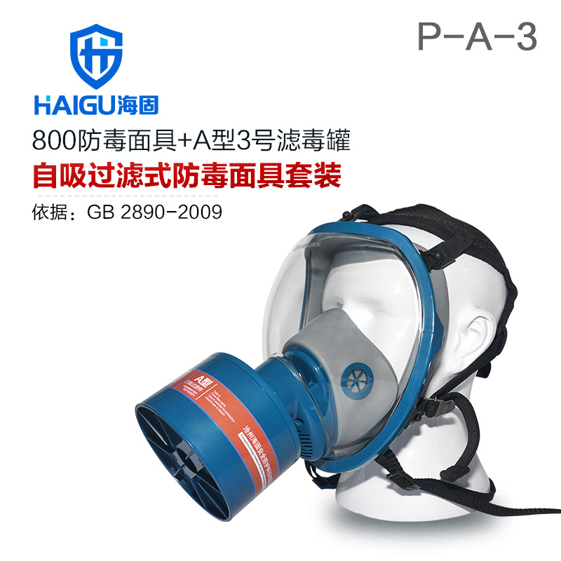 海固HG-800 P-A-3防甲醛 醇類(lèi)綜合防有機(jī)氣體防毒面具