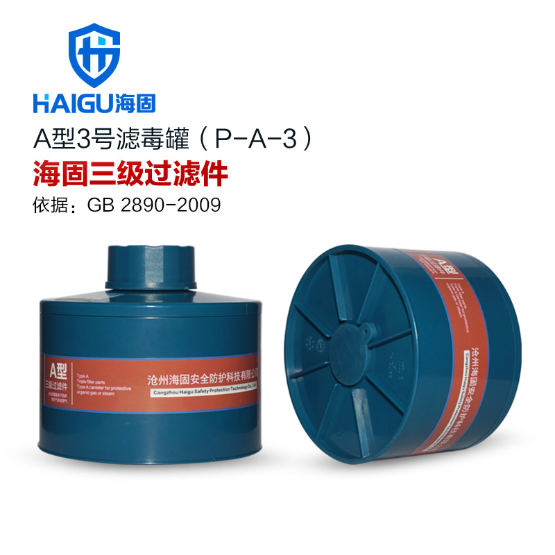 海固P-A-3三級有機(jī)氣體濾毒罐