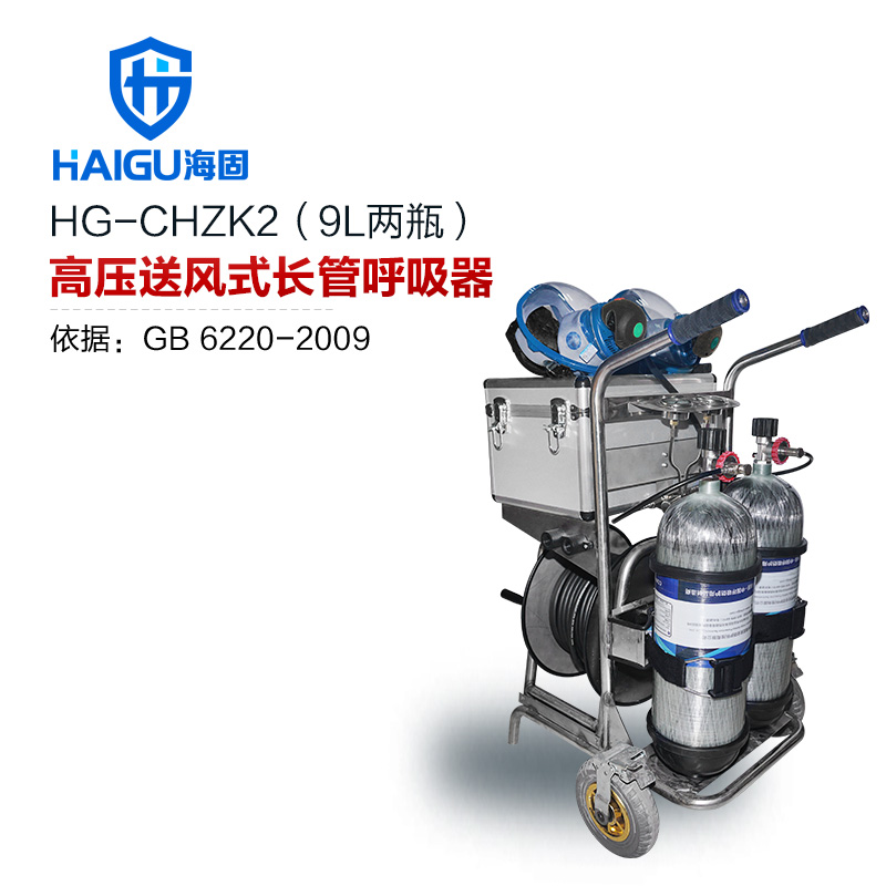 海固HG-CHZK2 9L移動(dòng)供氣源車載式長管呼吸器