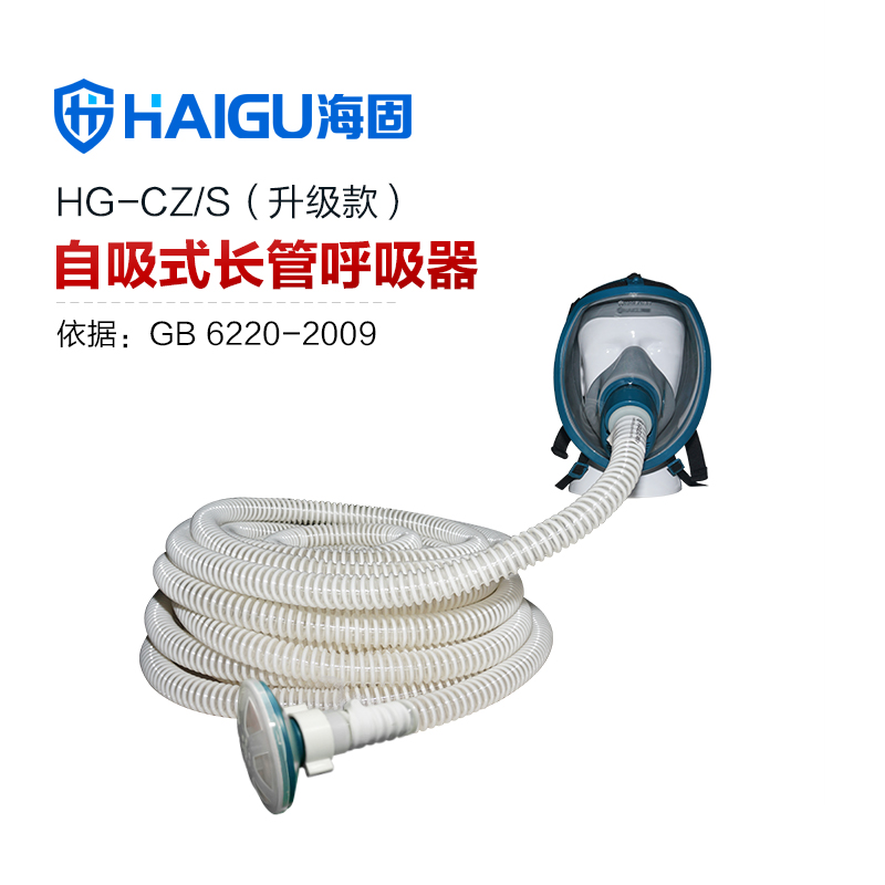 海固HG-CZ/S升級(jí)款自吸式長管呼吸器