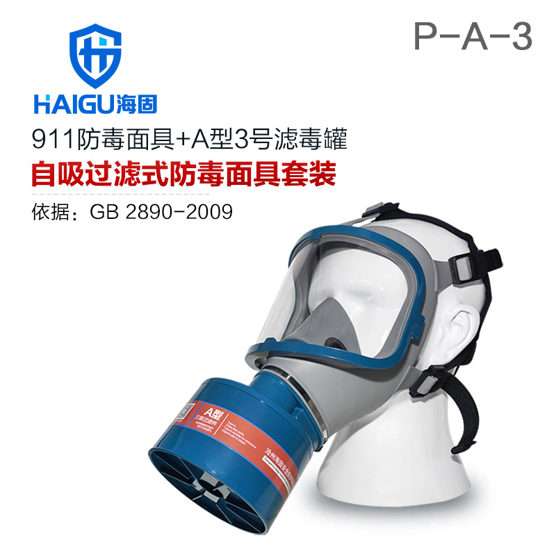 海固HG-911 P-A-3全面罩有機(jī)氣體防毒面具