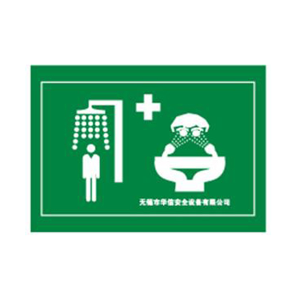 華信噴淋洗眼器標(biāo)牌
