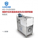 海固HG-CHZK3000多人連續(xù)送風式長管呼吸器