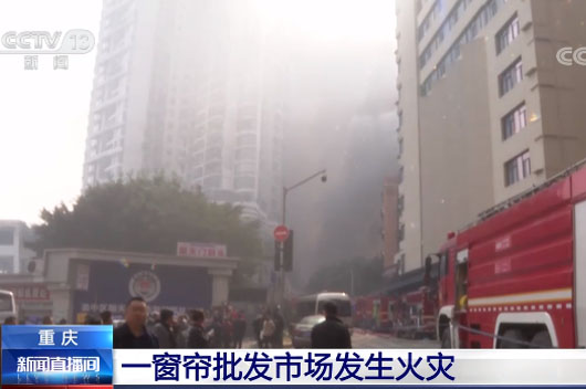 重慶渝中區(qū)窗簾批發(fā)市場突發(fā)火災1