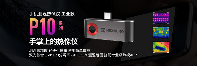 ?？滴⒂癏M-TJP10-3AMF手持測溫紅外熱像儀圖片1