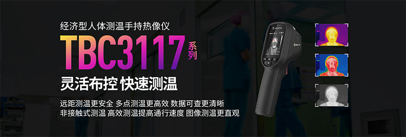 ?？滴⒂癟BC-3117-3/U人體測(cè)溫手持紅外熱像儀圖片