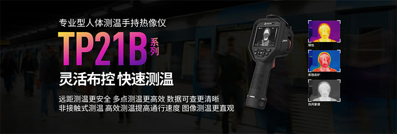 ?？滴⒂癟P21B人體測(cè)溫手持紅外熱像儀圖片