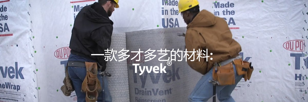 Tyvek - Tyvek特衛(wèi)強 - Tyvek材料 - 杜邦Tyvek特衛(wèi)強 