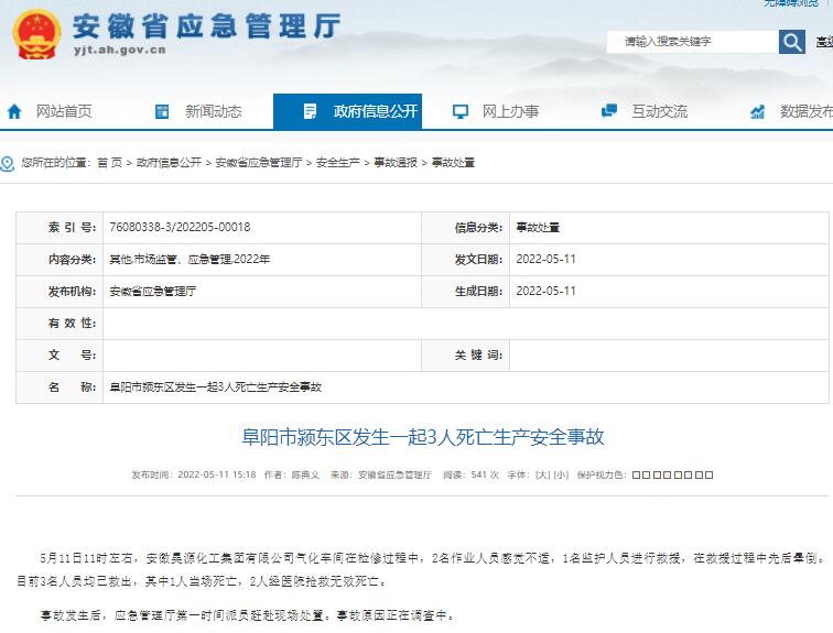 阜陽(yáng)市潁東區(qū)發(fā)生一起3人死亡生產(chǎn)安全事故
