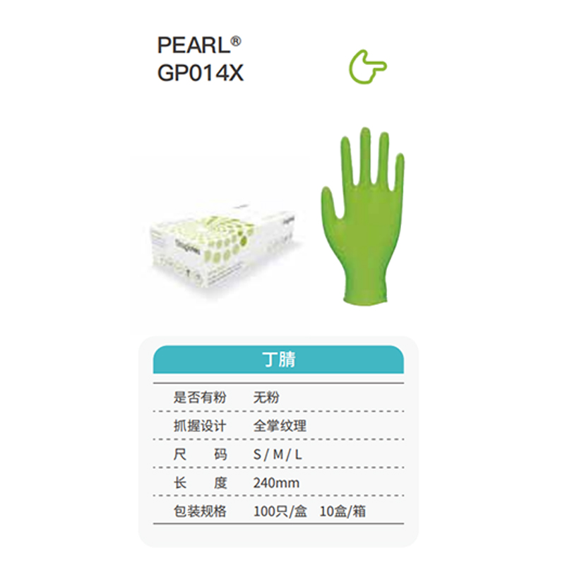友利格珍珠PEARL GP014X高倍靈巧一次性無(wú)粉丁腈手套