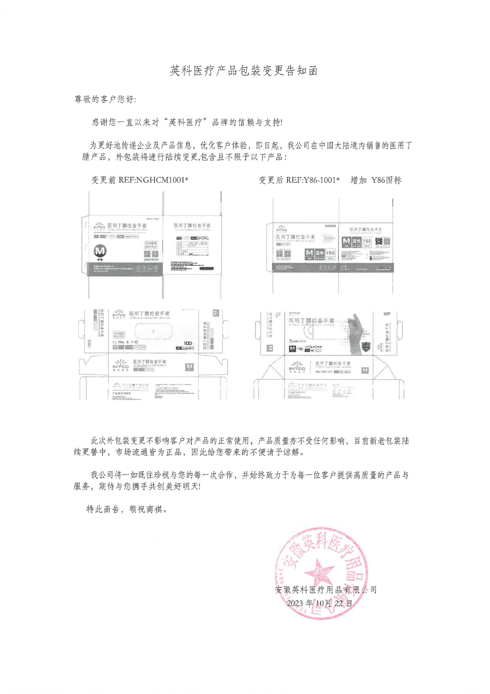 英科醫(yī)療醫(yī)用丁腈檢查手套型號變更 產(chǎn)品包裝變更告知函1