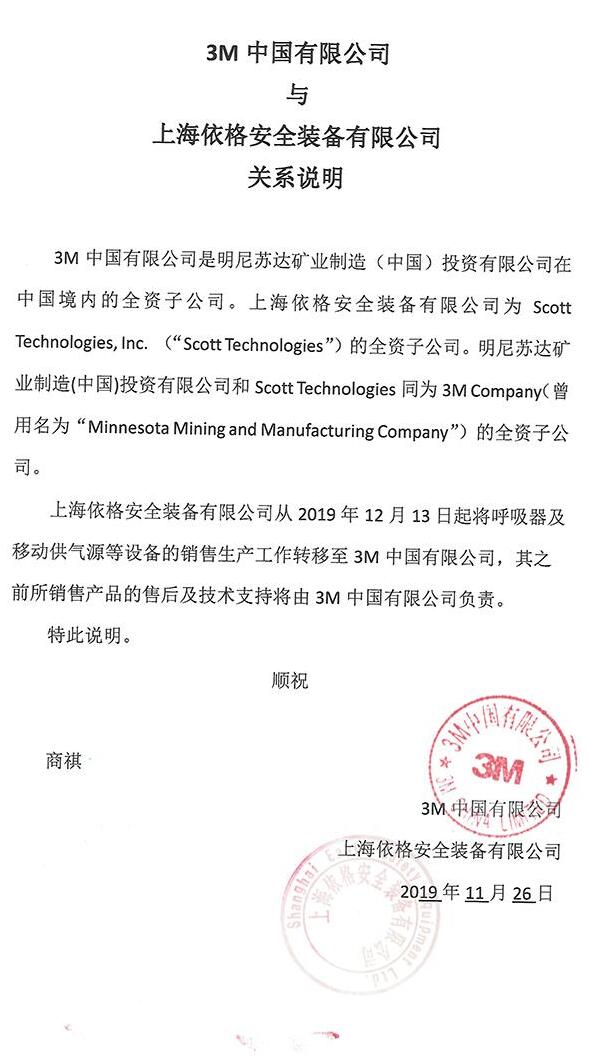 上海依格安全裝備有限公司、美國Scott、3M公司三者是什么關(guān)系