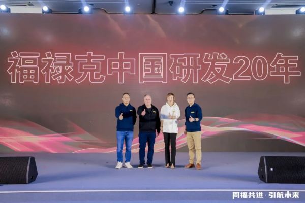 2024福祿克經(jīng)銷商大會成功舉行 中國研發(fā)中心成立20周年3