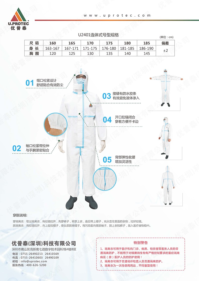 優(yōu)普泰U2401帶帽連體式醫(yī)用防護服2