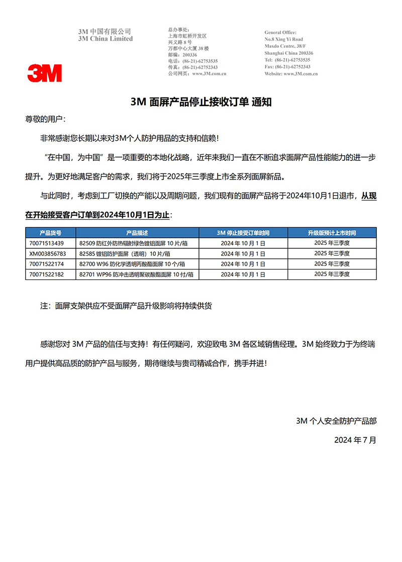 3M面屏產(chǎn)品停止接收訂單通知：考慮到工廠切換的產(chǎn)能以及周期問題，3M現(xiàn)有的面屏產(chǎn)品將于2024年10月1日退市，從現(xiàn)在開始接受客戶訂單到2024年10月1日為止
