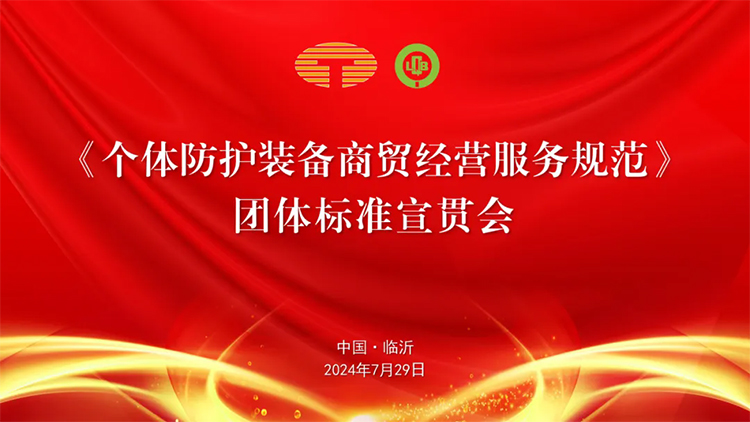 《個體防護裝備商貿(mào)經(jīng)營服務(wù)規(guī)范》團體標(biāo)準(zhǔn)宣貫會在臨沂圓滿舉行