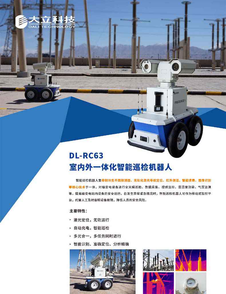 大立DL-RC63室內(nèi)外一體化智能巡檢機器人1.jpg