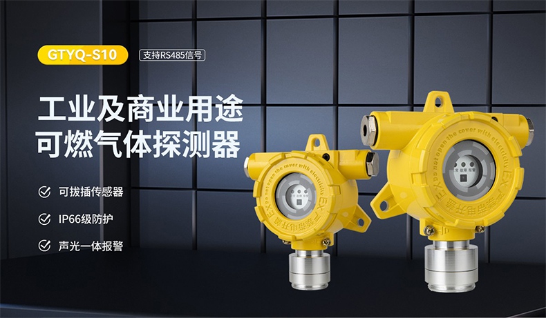 保時安GTYQ-S10工業(yè)及商業(yè)用途點型可燃氣體探測器1.jpg