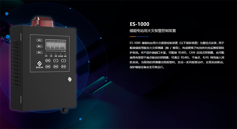 保時(shí)安ES-1000儲(chǔ)能電站顯示報(bào)警裝置3.jpg