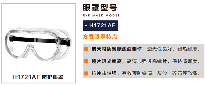 方盾H1721AF防飛濺防沖擊護(hù)目鏡.jpg