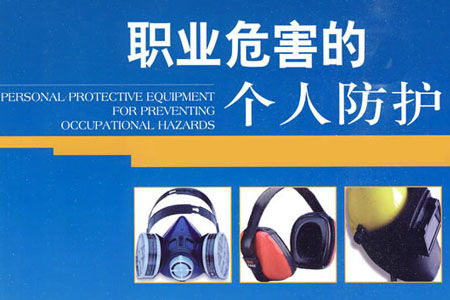 企業(yè)職業(yè)危害的個人防護用品介紹