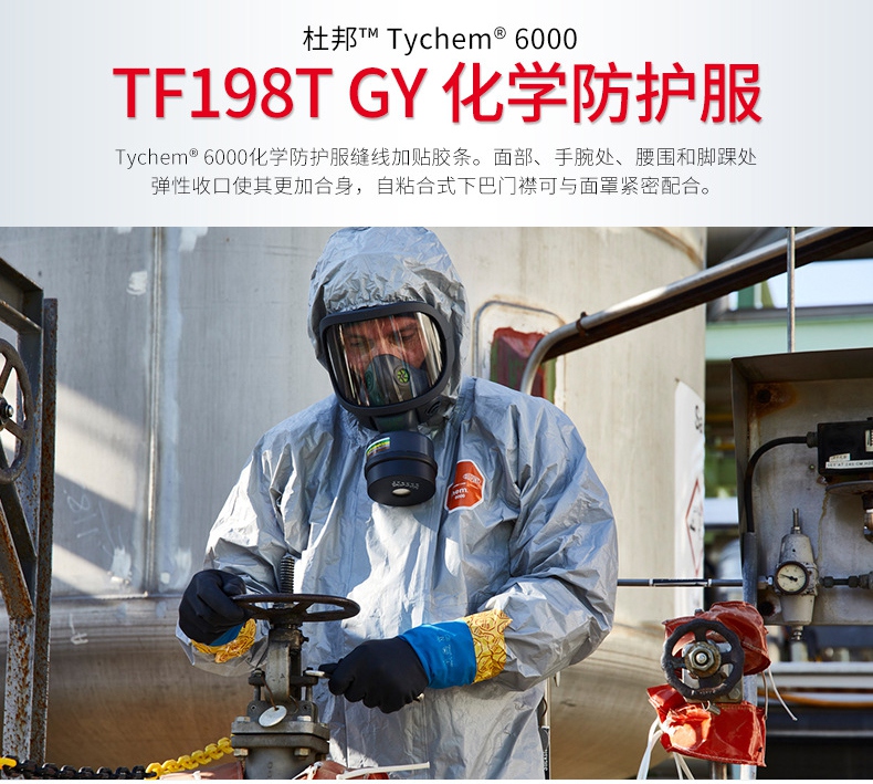 杜邦Tychem6000防化服TF198T GL說(shuō)明