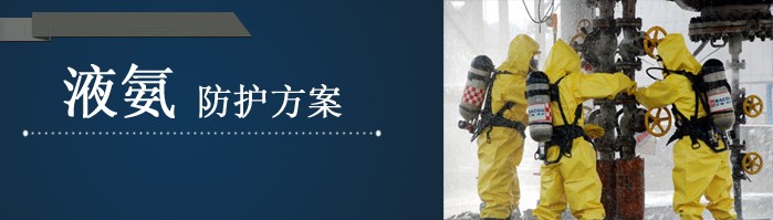 液氨泄漏